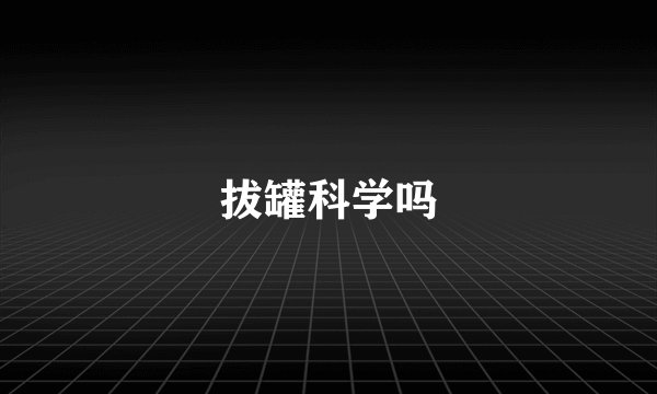 拔罐科学吗