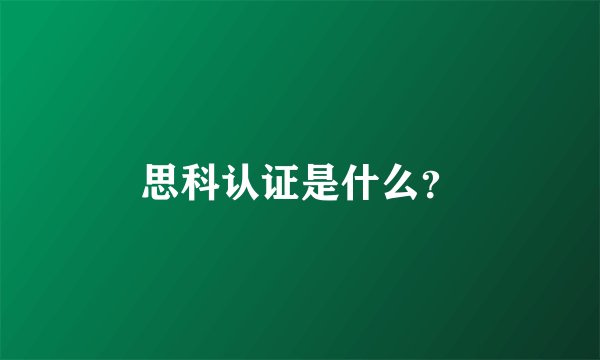 思科认证是什么？