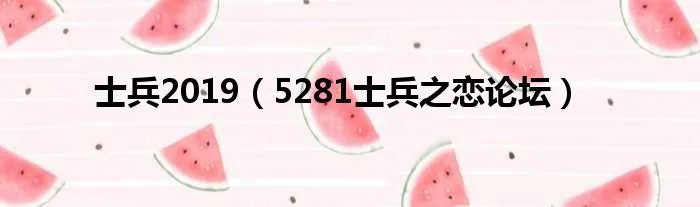 士兵2019（5281士兵之恋论坛）