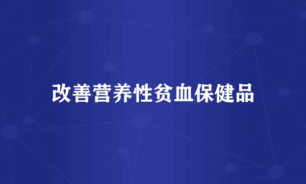 改善营养性贫血保健品