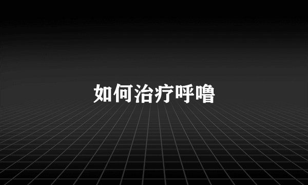 如何治疗呼噜