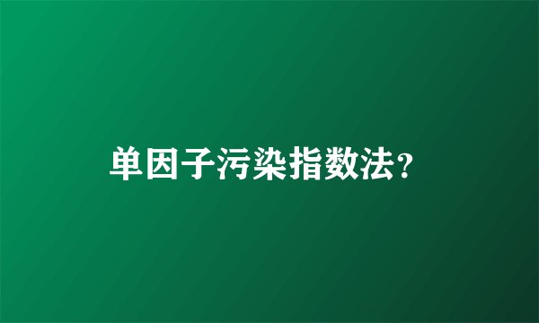 单因子污染指数法？