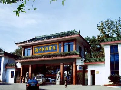 湖南科技学院好不好呢？