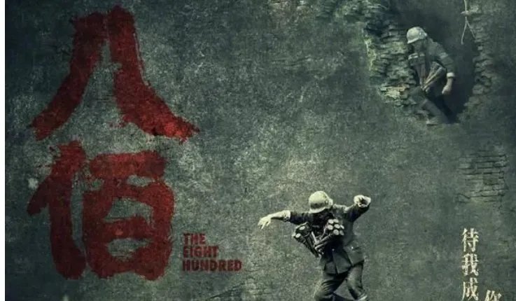 华谊辟谣八佰霸王条款