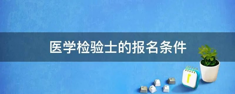医学检验士的报名条件