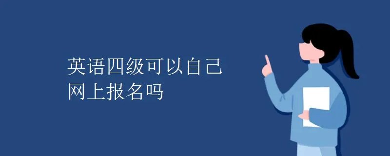 英语四级可以自己网上报名吗