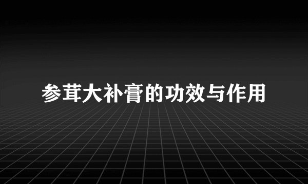 参茸大补膏的功效与作用