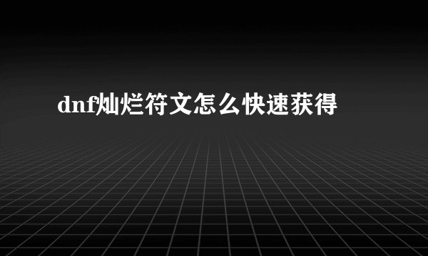 dnf灿烂符文怎么快速获得