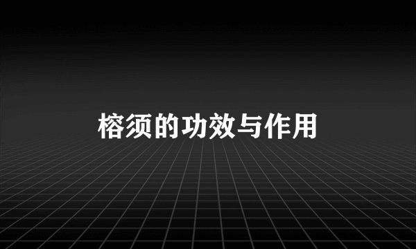榕须的功效与作用