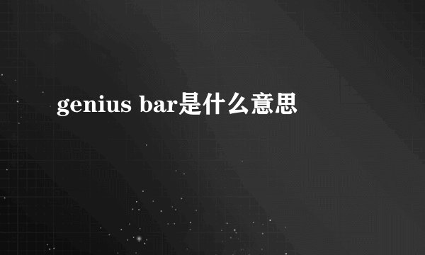 genius bar是什么意思