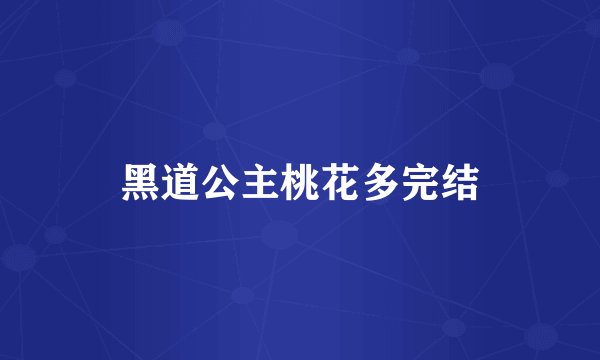 黑道公主桃花多完结