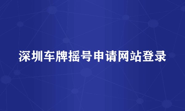 深圳车牌摇号申请网站登录