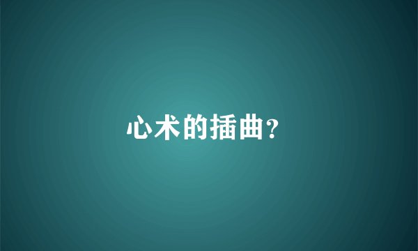 心术的插曲？