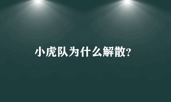 小虎队为什么解散？
