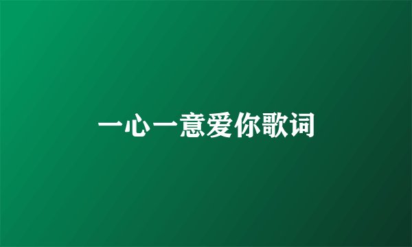 一心一意爱你歌词