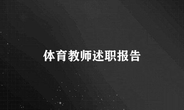 体育教师述职报告