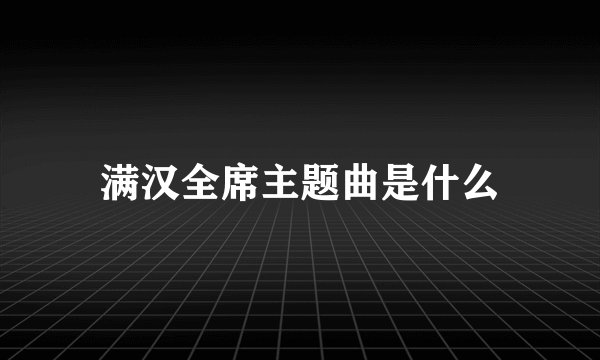满汉全席主题曲是什么