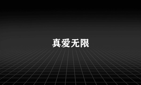 真爱无限