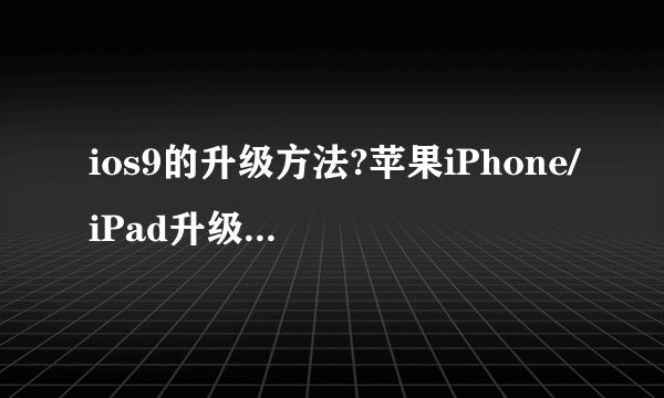 ios9的升级方法?苹果iPhone/iPad升级iOS9的方法
