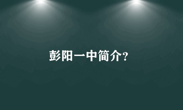 彭阳一中简介？