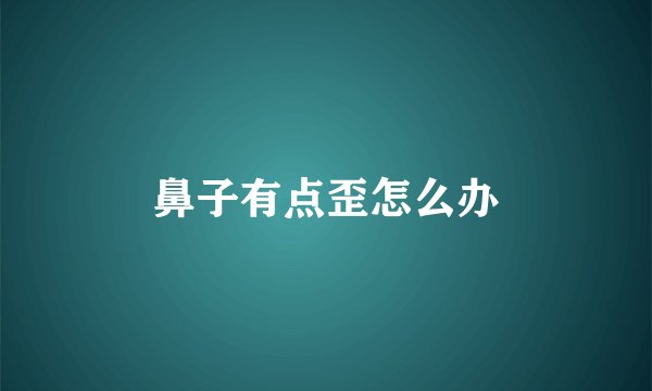 鼻子有点歪怎么办