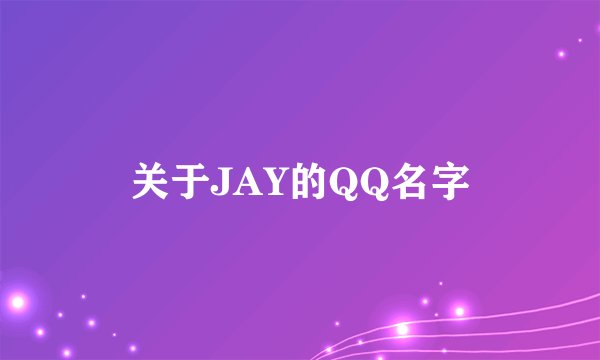 关于JAY的QQ名字