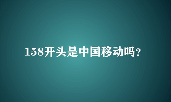 158开头是中国移动吗？