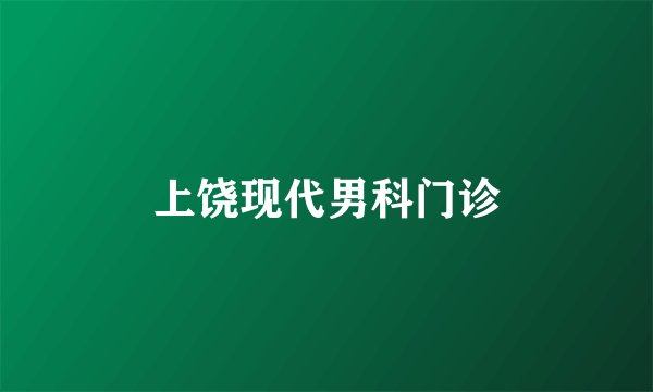 上饶现代男科门诊