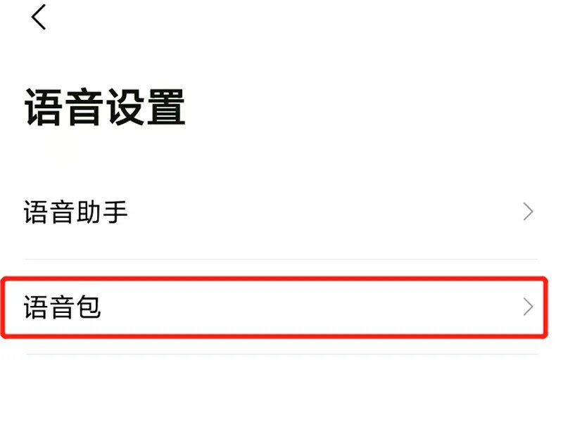 高德地图怎么设置自己的语音包