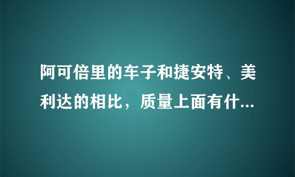阿可倍里的车子和捷安特、美利达的相比，质量上面有什么区别？