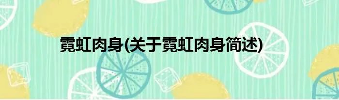 霓虹肉身(关于霓虹肉身简述)