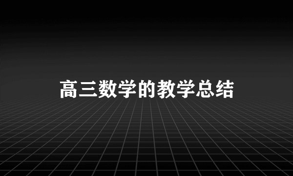 高三数学的教学总结