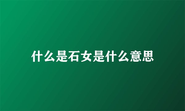 什么是石女是什么意思