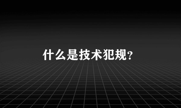什么是技术犯规？
