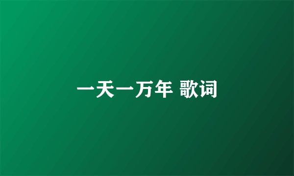 一天一万年 歌词