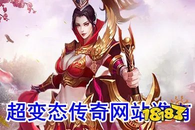 十大超变态传奇网站2022_超变态传奇上线65535推荐)