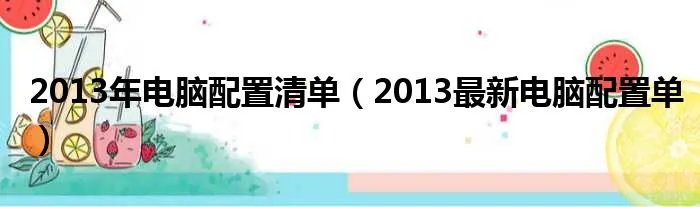 2013年电脑配置清单（2013最新电脑配置单）