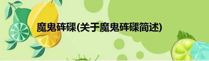 魔鬼砗磲(关于魔鬼砗磲简述)