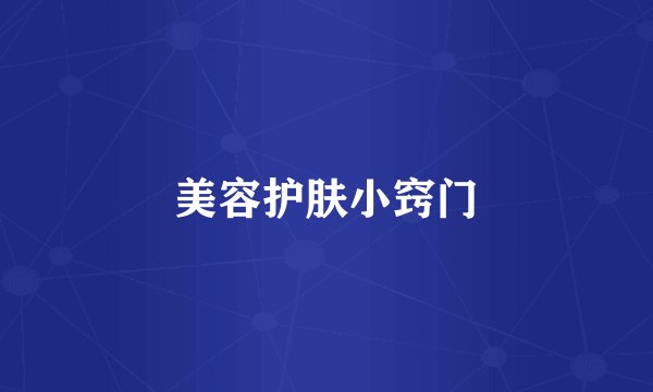 美容护肤小窍门