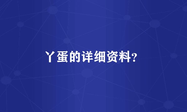 丫蛋的详细资料？