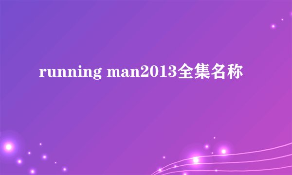 running man2013全集名称