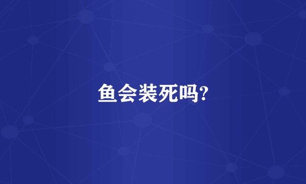 鱼会装死吗?