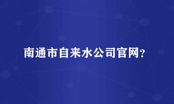 南通市自来水公司官网？