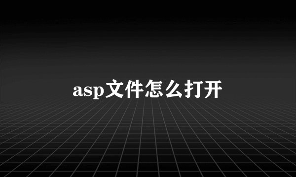 asp文件怎么打开