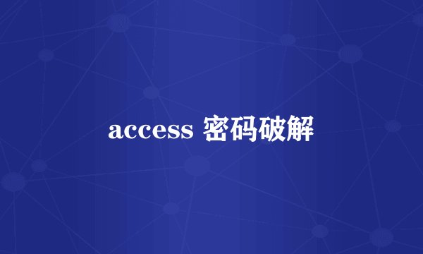 access 密码破解