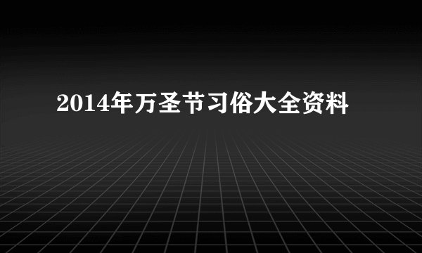 2014年万圣节习俗大全资料