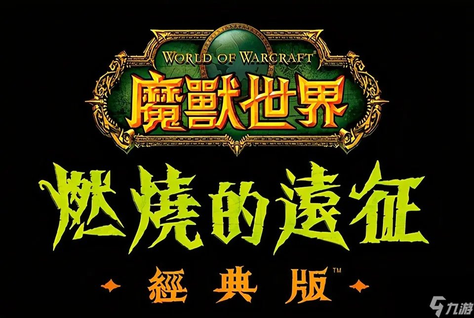 魔兽怀旧服 诅咒火炬和奥伯莱恩哪个更好 我读书少 你