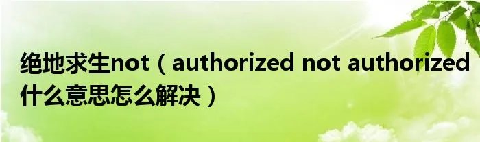 绝地求生not（authorized not authorized什么意思怎么解决）