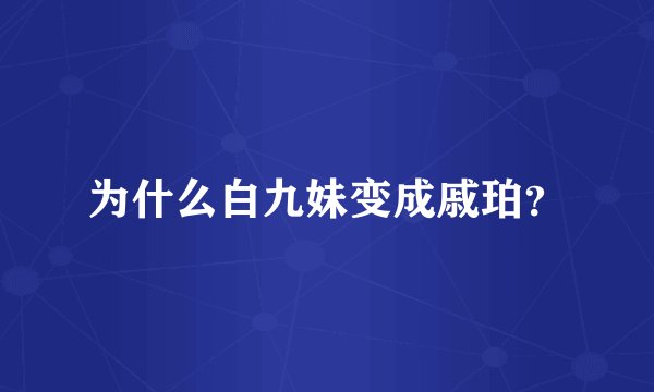 为什么白九妹变成戚珀？