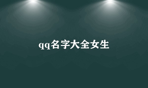 qq名字大全女生